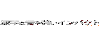 派手な音や強いインパクトがこの曲では感じられます。 (attack on titan)