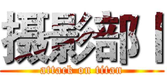 摄影部丨 (attack on titan)