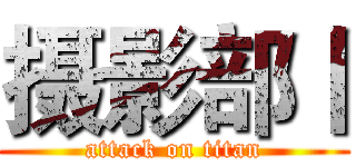 摄影部丨 (attack on titan)