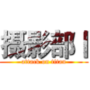 摄影部丨 (attack on titan)