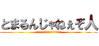 とまるんじゃねぇぞ人 (～協力・絆を深める・思い出を作る～)