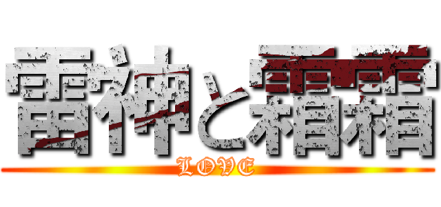 雷神と霜霜 (LOVE)