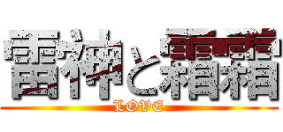 雷神と霜霜 (LOVE)