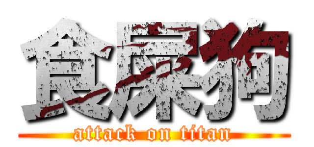 食屎狗 (attack on titan)