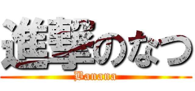 進撃のなつ (Banana)