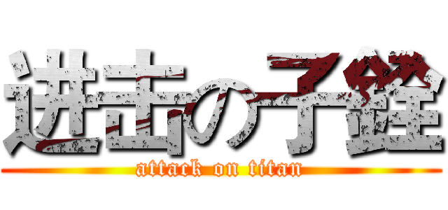 进击の子銓 (attack on titan)