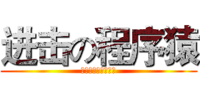进击の程序猿 (拒绝脱发，从我做起)