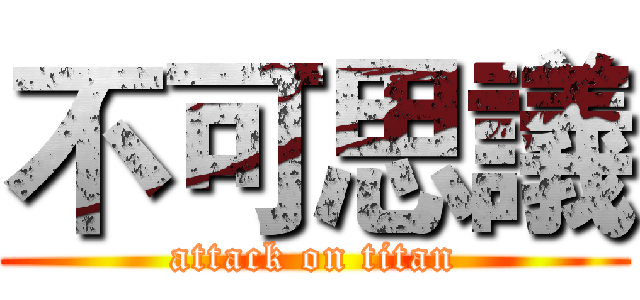 不可思議 (attack on titan)