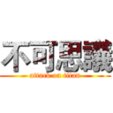 不可思議 (attack on titan)