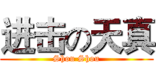 进击の天真 (Shou Shou)