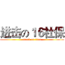 进击の１６社保 (attack on titan)