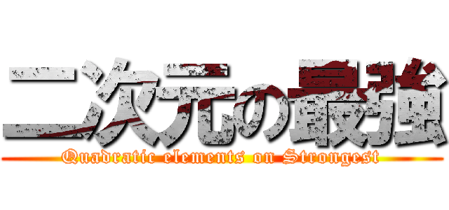 二次元の最強 (Quadratic elements on Strongest)