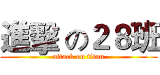 進擊 の２８班 (attack on titan)
