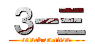 ３ー三 (attack on titan)