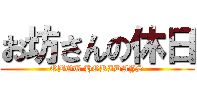 お坊さんの休日 (OBOU HORIDAYS)