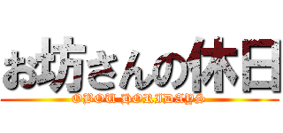 お坊さんの休日 (OBOU HORIDAYS)