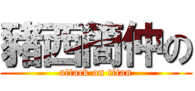 豬西簡仲の (attack on titan)