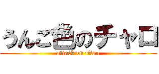 うんこ色のチャロ (attack on titan)