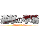 進撃の孝瑞 (attack on lee)