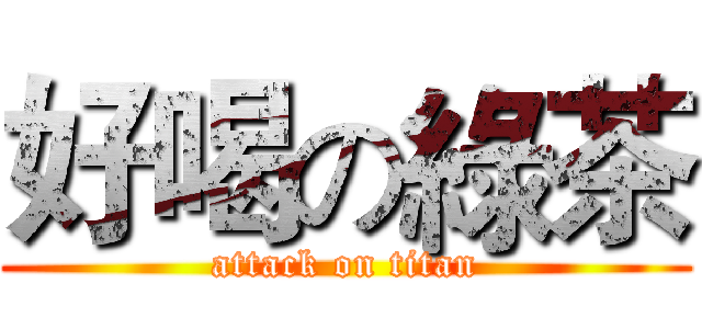 好喝の綠茶 (attack on titan)