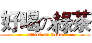 好喝の綠茶 (attack on titan)