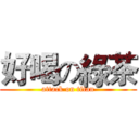 好喝の綠茶 (attack on titan)