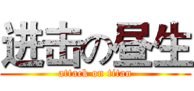 进击の昼生 (attack on titan)