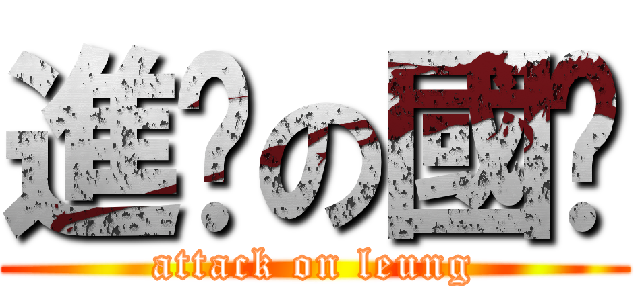 進擊の國樑 (attack on leung)