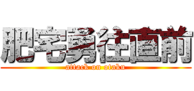 肥宅勇往直前 (attack on otaku)
