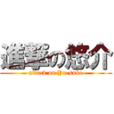 進撃の悠介 (attack on Yu-suke)