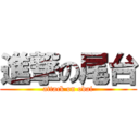 進撃の尾台 (attack on odai)