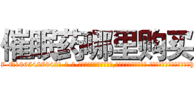 催眠药哪里购买 (催眠药哪里购买【电-话151x68344x817-Q1065427042元-吉-药-业】我们做的是长期生意,靠的是老客户长期支持 催眠药哪里购买在发表了一篇http://sngk.net/dp8crW

参考消息网我们做的是长期生意,靠的是老客户长期支持也许我们早该意识到，就连鲍勃·霍斯金斯（金球奖戏剧类电影男主角 
)