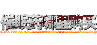 催眠药哪里购买 (催眠药哪里购买【电-话151x68344x817-Q1065427042元-吉-药-业】我们做的是长期生意,靠的是老客户长期支持 催眠药哪里购买在发表了一篇http://sngk.net/dp8crW

参考消息网我们做的是长期生意,靠的是老客户长期支持也许我们早该意识到，就连鲍勃·霍斯金斯（金球奖戏剧类电影男主角 
)