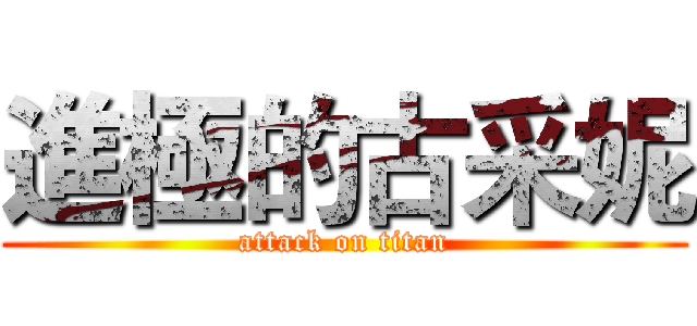進極的古采妮 (attack on titan)