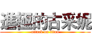 進極的古采妮 (attack on titan)