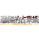 進極的古采妮 (attack on titan)