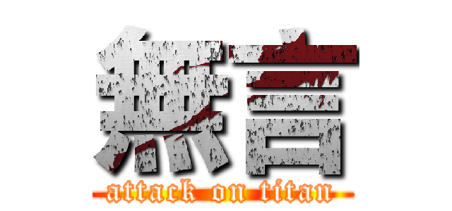 無言 (attack on titan)