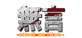 無言 (attack on titan)