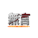 無言 (attack on titan)