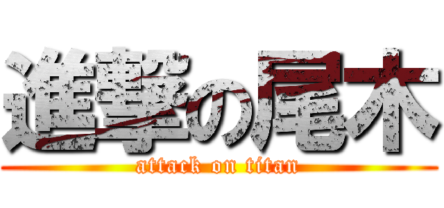 進撃の尾木 (attack on titan)