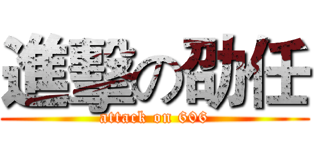 進擊の劭任 (attack on 606)