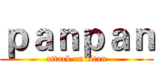 ｐａｎｐａｎ (attack on titan)