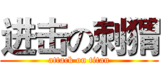 进击の刺猬 (attack on titan)