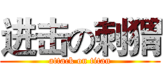 进击の刺猬 (attack on titan)