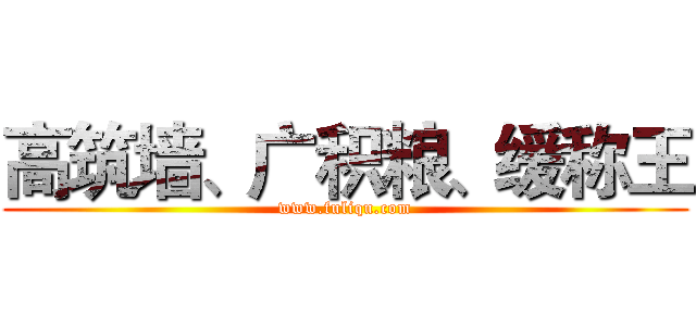 高筑墙、广积粮、缓称王 (www.fuliqu.com)