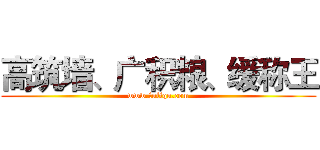 高筑墙、广积粮、缓称王 (www.fuliqu.com)