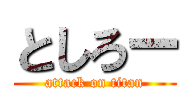 としろー (attack on titan)