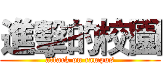 進擊的校園 (attack on campus)