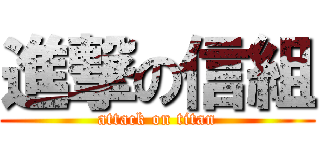 進撃の信組 (attack on titan)