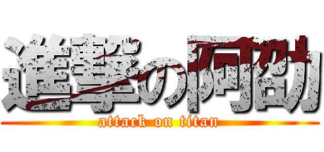 進撃の阿劭 (attack on titan)